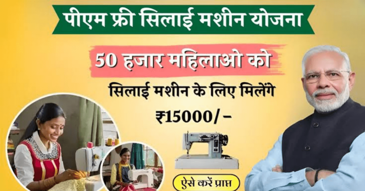 Free Silai Machine Yojana apply online 2024